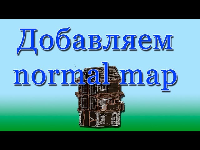 3D Max. Добавляем normal map