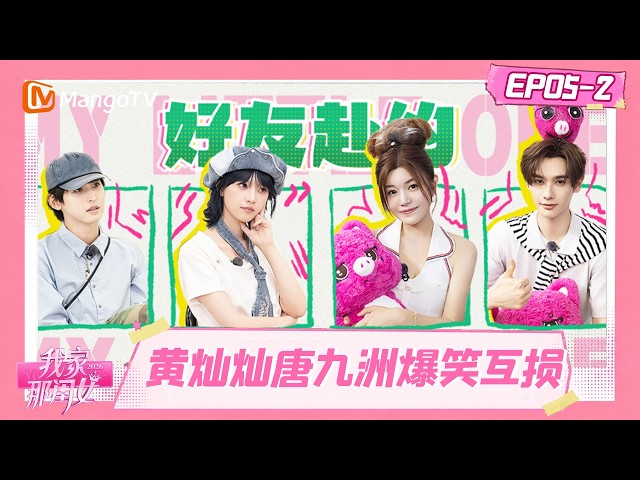 [CC]FULL《我家那闺女2026》EP05-2：陈妍希高卿尘体验天津盘发 黄灿灿唐九洲化身最佳“损”友｜My Little One 2026｜MangoTV