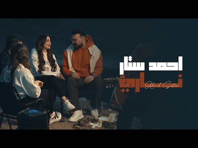 Ahmed Sattar - Nari  [Official Music Video] (2025) / احمد ستار - ناري