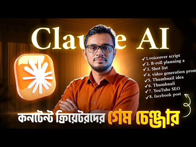 কনটেন্ট ক্রিয়েটরদের জন্য গেম চেঞ্জার AI টুল Claude AI । complete guideline in bangla
