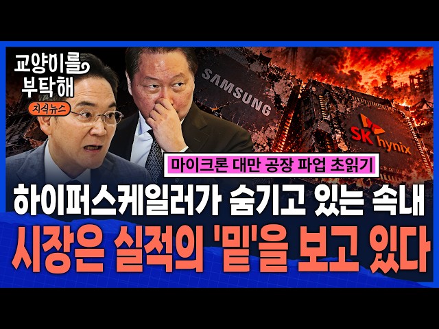 [요약본] "지금 시장은 실적의 '밑'을 보고 있다"...삼성·하이닉스 어디까지 흔들릴까, 하이퍼스케일러가 숨기고 있는 속내 / 교양이를 부탁해