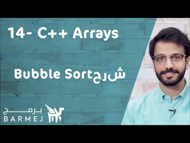 14. تعلم لغة C++ | شرح Bubble Sort