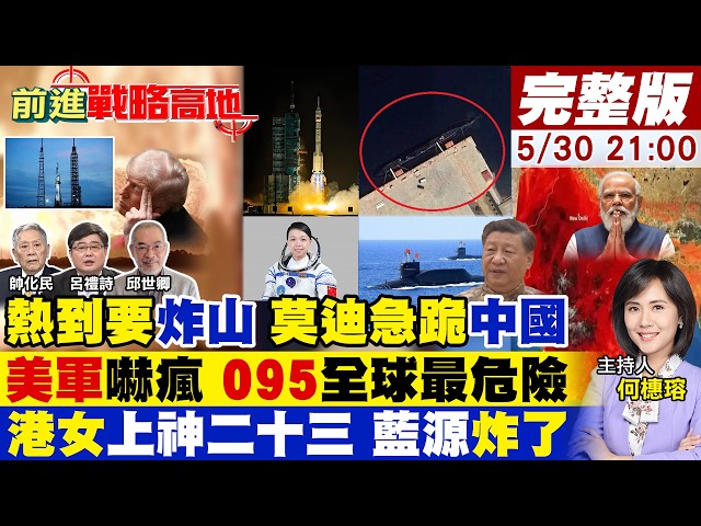 【#前進戰略高地】印度烤焦 突撤反華神劇 不准罵中國!095核潛艦封神 水下055終結美軍!港女登天宮 神舟廿三成功 美箭炸 一成一敗!20260530完整版@全球大視野Global_Vision
