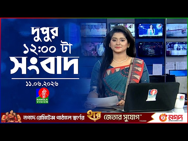 বেলা ১২ টার বাংলাভিশন সংবাদ | ১১ জুন ২০২৬ | BanglaVision 12 PM News Bulletin | 11 June 2026