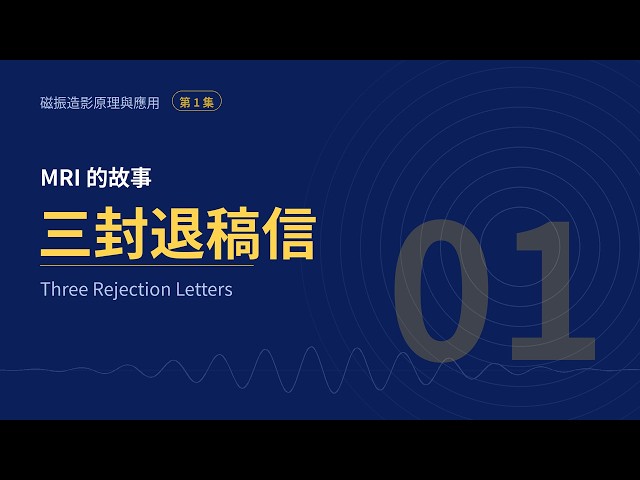 [MRI Lec 1] 三封退稿信