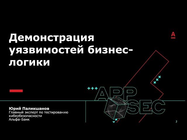 Воркшоп ФБИТ ИТМО + Альфа-Банк + CTFClub: Демонстрация уязвимостей бизнес-логики