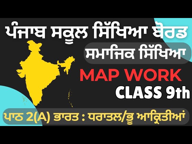 Class 9 SST PSEB MAPS L-2(A) India Physiographic Units | sst maps 9th ਨਕਸ਼ੇ ਭਾਰਤ ਧਰਾਤਲ ਭੂ ਆਕ੍ਰਿਤੀਆਂ 