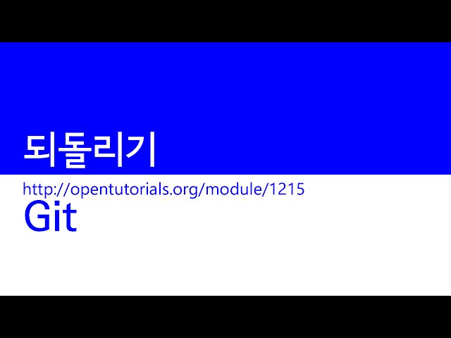 Git - 되돌리기 1 : 개요