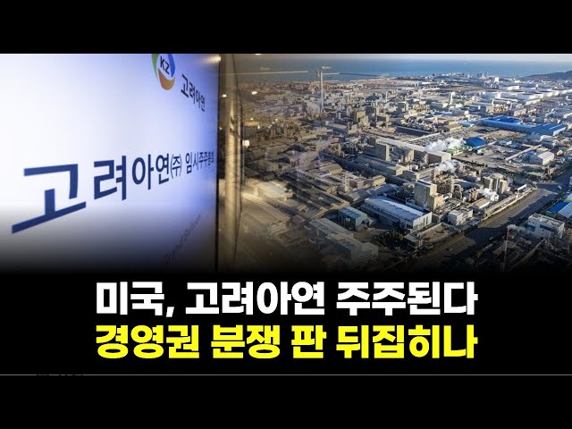 The US becomes a shareholder in Korea Zinc... Will this overturn the management dispute?