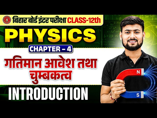 Class 12 Physics Chapter 4 Introduction | गतिमान आवेश और चुंबकत्व | 12th Physics Ch 4 Bihar Board