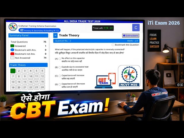 ऐसे होगा iTi CBT Exam 2026 / ITI CBT Exam 2026 / ITI Online Exam Kaise Hota Hai 2026?/ ITI Exam 2026
