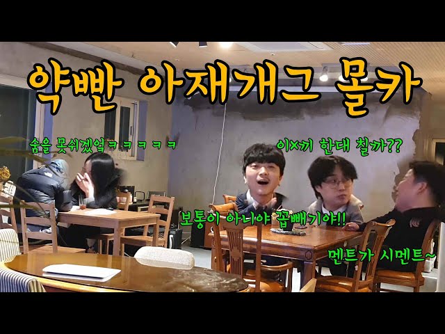 고화질)[몰카] 약빤 부장님이랑 아재개그 대결하깈ㅋㅋㅋㅋㅋㅋ이걸 듣고 견딜 수 있냐곸ㅋㅋㅋㅋㅋㅋㅋㅋㅋ(Play with your boss Hidden Cameras)