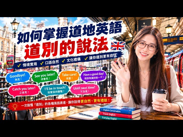 如何掌握道地英語道別的說法/英語學習系列71/How to master authentic English ways of saying goodbye