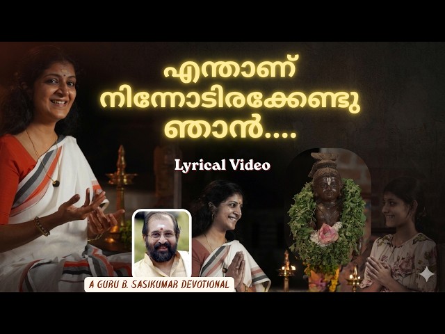 Enthanu Ninnodirakkendu Njan | Lyrical Video | Guru B. Sasikumar | Priya Venugopal #ദച്ചൂമമ്മേം