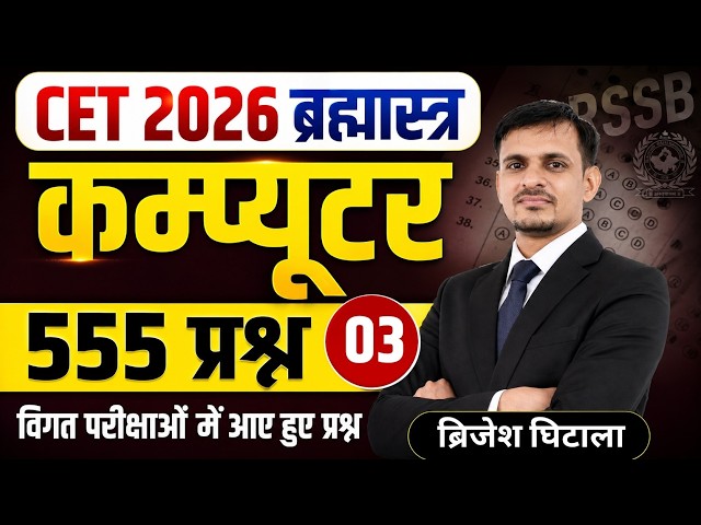 cet 2026 कम्प्युटर के 555 महत्वपूर्ण प्रश्न (3) | computer important questions | cet 2026