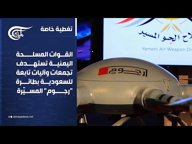 تغطية خاصة | القوات المسلحة اليمنية تستهدف تجمّعات وآليات تابعة للسعودية بطائرة "رجوم" المسيّرة ...