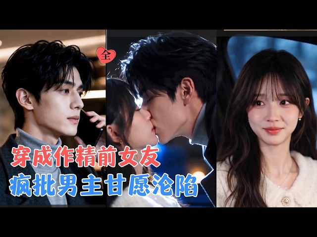 穿成作精前女友只想被甩，谁料疯批男主早就看穿一切！步步纵容反套路，系统说我拿的是甜宠本！[MULTI SUB | FULL] #MiniDrama #精彩大陆短剧