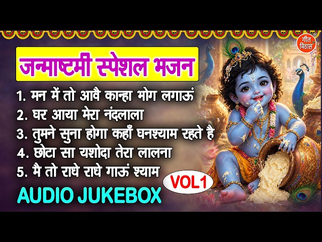 जन्माष्टमी स्पेशल भजन VOL 1 - श्री कृष्ण के 5 मधुर भजन | Non Stop Krishna Bhajan | Janmashtami 2026