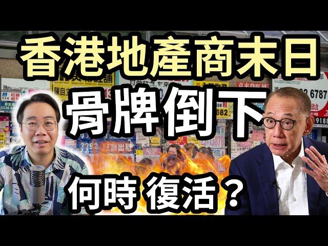 英皇違約💥香港地產商末日爆煲 有機會回升復活嗎?銀行被拖落水