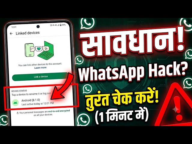 सावधान! आपका WhatsApp कोई और तो नहीं चला रहा? 1 मिनट में ऐसे करो Check! 🚨