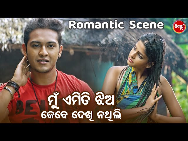 ମୁଁ ଏମିତି ଝିଅ କେବେ ଦେଖି ନଥିଲି - Romantic Scene - Swaraj,Sunmeera - Superhit Odia Film LOVE EXPRESS