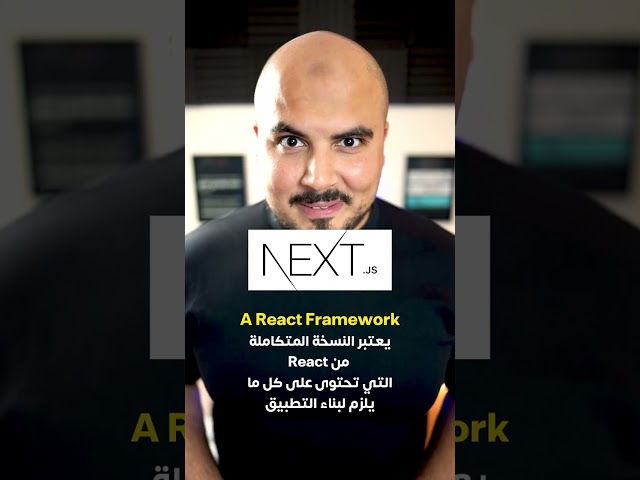 اتعلم Next.js لو انت داخل تشتغل Frontend.