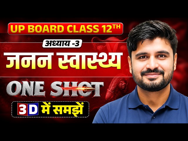 Class 12th Biology Chapter 3 | जनन स्वास्थ्य (Reproductive Health) One Shot | UP Board Exam 2027