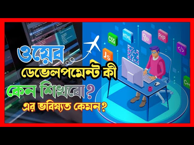 ওয়েব ডেভেলপমেন্ট কি, কেন শিখবো এবং এর ক্যারিয়ার কেমন ।।। What is web development !!!