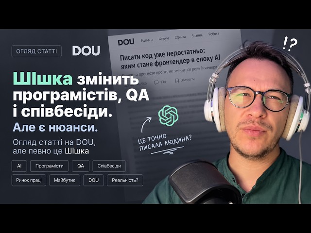 AI will change developers, QA, and interviews. But there are nuances. A review of a DOU article, ...