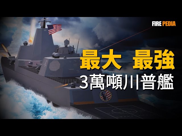 “特朗普級”戰列艦橫空出世：一場豪賭4萬噸重甲與高超音速導彈的“大艦巨炮”文藝復興。這艘以“無畏”為名的海上巨獸，將會用“能源霸權”與“演算法決策”對傳統海戰發起的降維打擊|美軍|空軍|陸軍|武器|