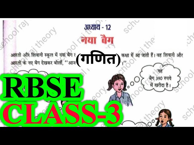 नया बैग | Class 3 Maths Chapter 12 | RBSE | Question Answers | Naya Baig #rbse #maths #chapter12
