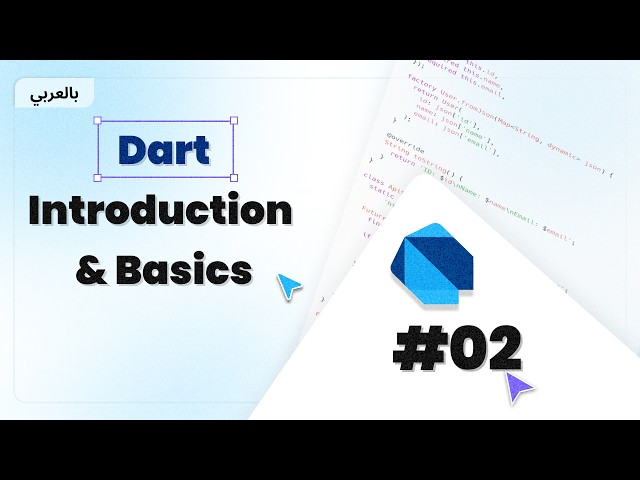 Dart Introduction & Basics #2 | بالعربي