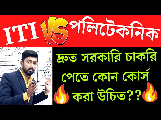 ITI 🆚 পলিটেকনিক | দ্রুত সরকারি চাকরি পেতে কোন কোর্স  করা উচিত?? 🔥🔥