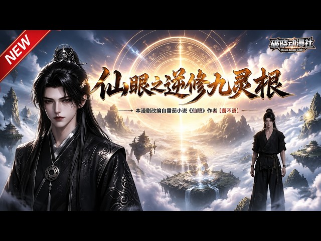 MULTISUB📢新番上线《仙眼之逆修九灵根》#最新漫剧 #漫剧合集 #一口气看完 #动漫 #anime #AI漫剧 #破晓动漫社