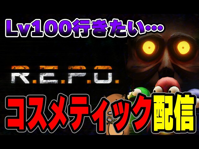 🐗160【REPO】Lv23～Lv100を目指す配信！ソロプレイ【コスメティック】時々叫ぶ