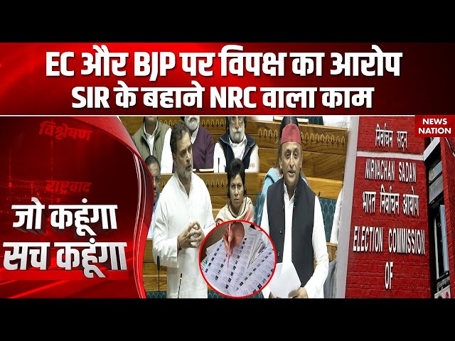 Electrol Reforms Debate: ‘NRC का काम SIR से’ Lok Sabha में EC के चुनाव सुधार पर बोले Akhilesh Yadav!