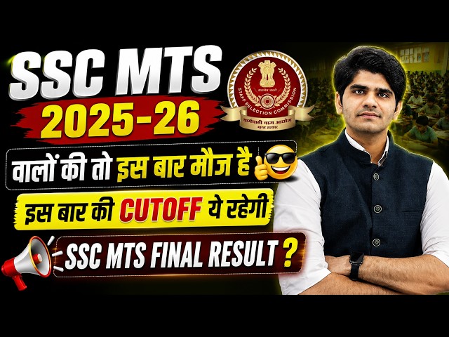SSC MTS 2025-26 वालों की मौज | इतनी काम Cutoff क्यों ? | SSC MTS Result ?
