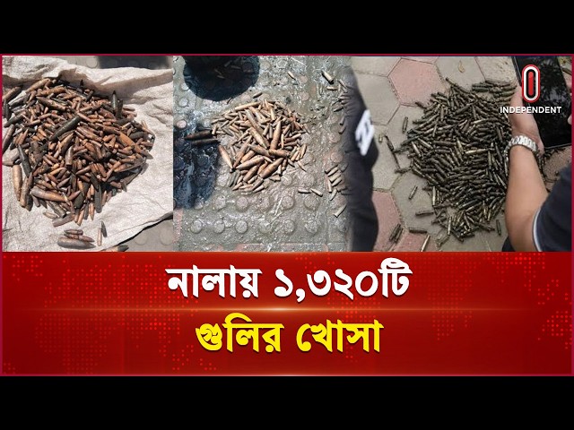 চট্টগ্রামের নালায় এত গুলির খোসা এলো কোথা থেকে? | CTG Cartridge Case | Independent TV