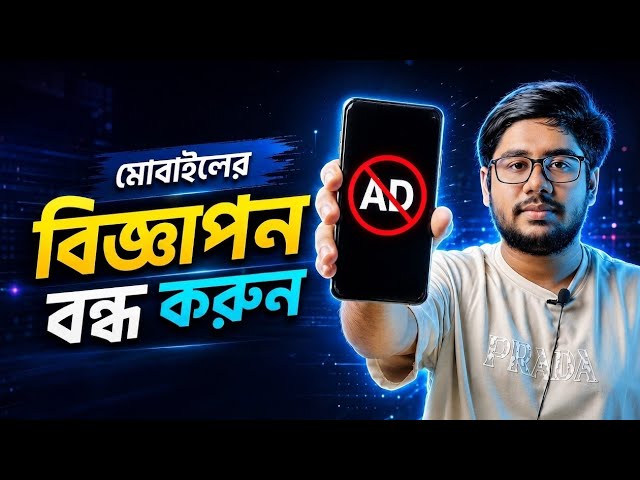 ফোনে আসা বিরক্তিকর অ্যাড বন্ধ করুন || How to block ads on android || @orbit-technology