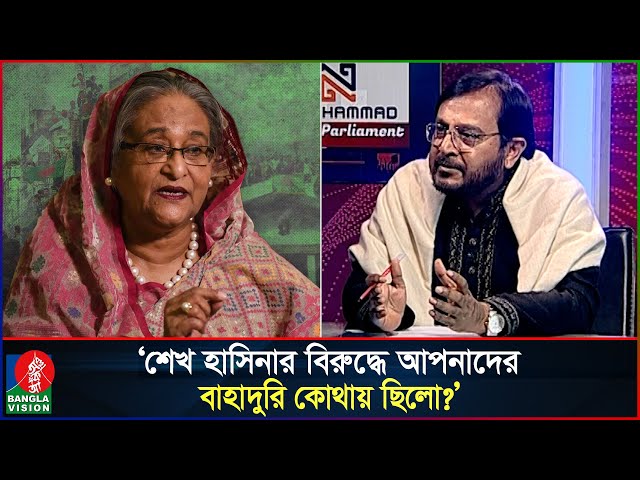 ’সবাই ঐক্যবদ্ধ হোন, নইলে শেখ হাসিনা একটা একটা করে মারবে’ | Sheikh Hasina | Mojibur Rahman Monju