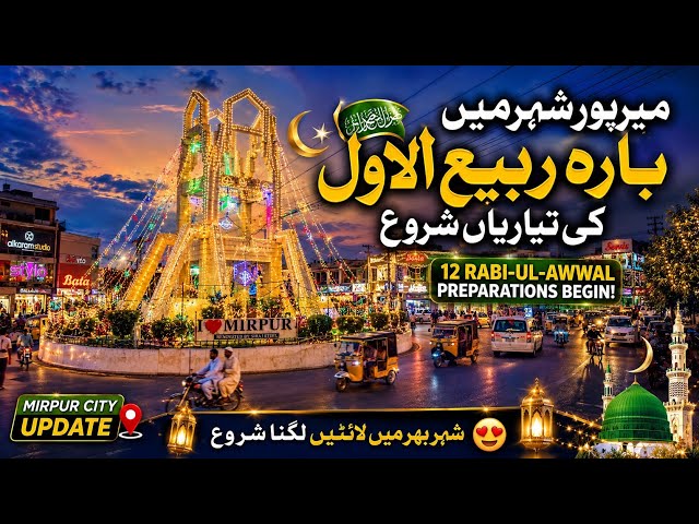 Mirpur Azad Kashmir Update| 12 Rabi-ul-Awwal Preparations Start in Mirpur✨| Beautiful Lights☘️
