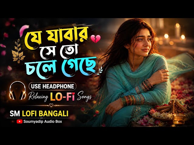 যে যাওয়ার সে তো চলে গেছে 💔 | Je Jawar Se To Chole Geche | New Emotional Bangla Sad Song