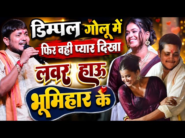 बहुत सालों बाद #dimplesingh और #goluraja में प्यार भरा मंच । Dimple singh Golu raja new stage show .