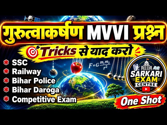 🌏 गुरुत्वाकर्षण से सभी MVVI प्रश्न Tricks से याद करो | Gravitation | Gravitation Question Answer 