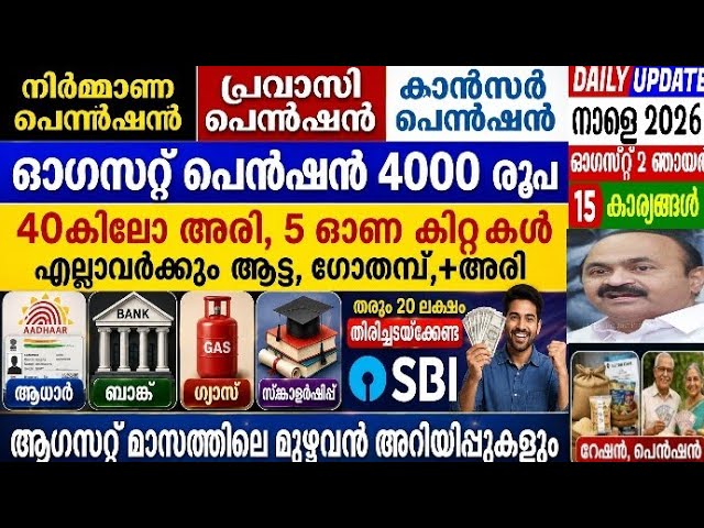 dailyupdate 2/8/2026  ഓഗസ്റ്റ് 1 മുതൽ  മലയാളികളെ ബാധിക്കുന്ന 14 അറിയിപ്പുകൾ, നിർബന്ധമായും കാണുക,