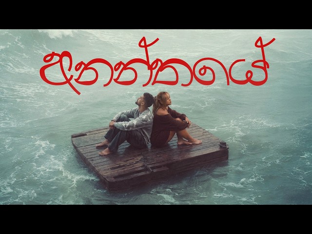 HANA x RAMESSES REEZY | Ananthaye අනන්තයේ  | Official Music Video