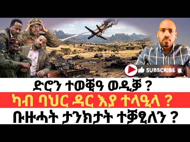 ድሮን ተወቒዓ ወዲቓ ? ካብ ባህር ዳር እያ ተላዒላ ? ቡዙሓት ታንክታት ተቓፂለን ?
