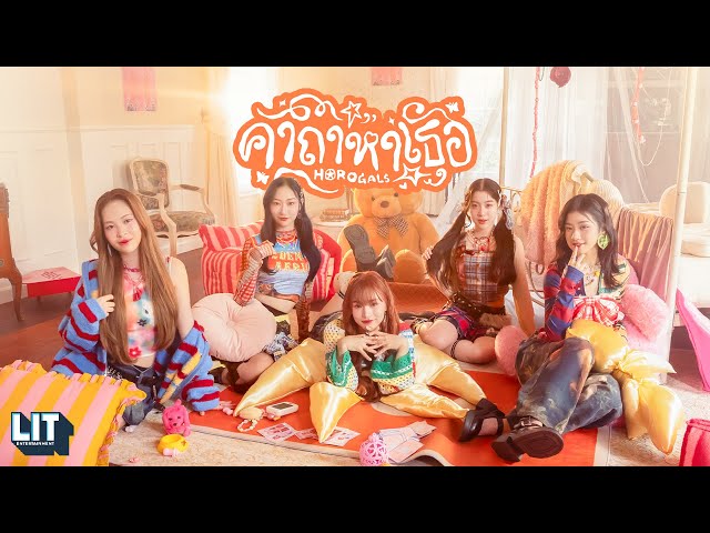 Sugar ‘N Spice (SNS) - คาถาหาเธอ (Horogals) | OFFICIAL M/V
