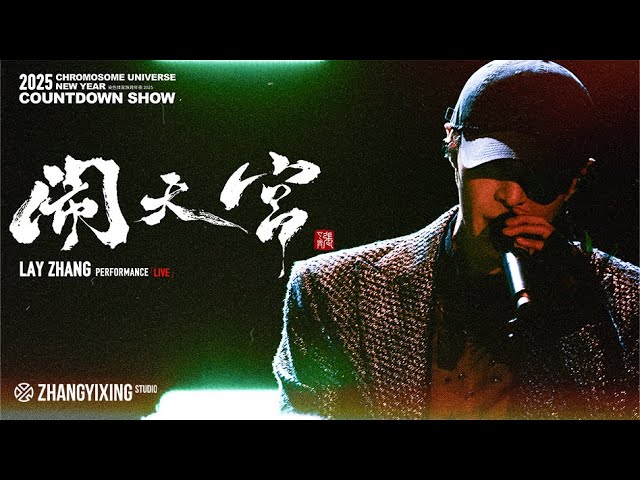 LAY 'Rock the Heavenly Palace (闹天宫)' | Chromosome Universe New Year Countdown Show 2025
