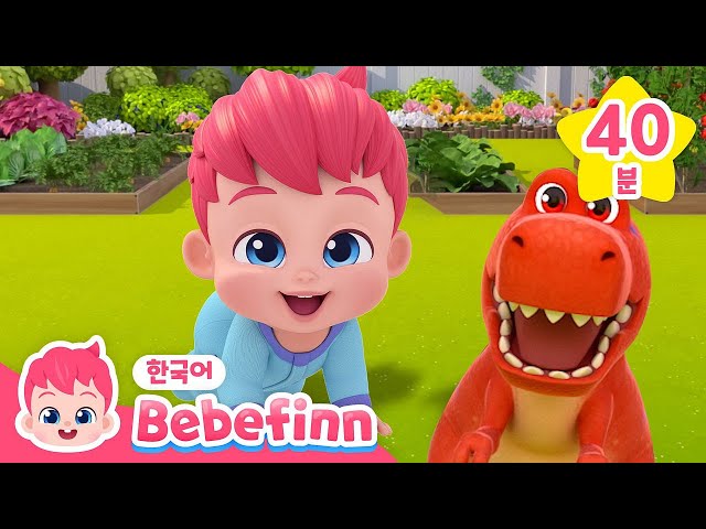 크앙! 우리 집에 공룡이 나타났어요! | 무시무시한 공룡 동요 듣기 | 아기 공룡, 티라노사우루스 렉스 | 최고 사냥꾼 | +모음집 | 베베핀 Bebefinn - 키즈 인기 동요